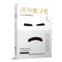 须仰视才见—从五四到鲁迅（阎晶明鲁迅研究系列）