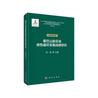 秦巴山脉绿色循环发展战略研究（农林畜药卷）