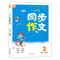 小学生同步作文（三年级下 RJ版 旅行版）