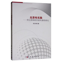 反思性实践：职后教师教育模块课程研究