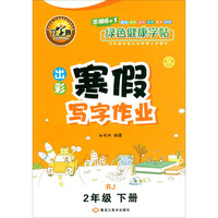 2020版 寒假写字作业 语文 三年级下册/3年级下册 人教版RJ 绿色健康字帖 复习+预习