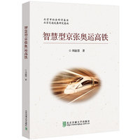 智慧型京张奥运高铁