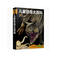 儿童恐龙大百科
