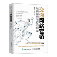 交通网络营销 经典案例与行动指南