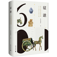 征途：贵州省博物馆建成六十周年纪念专集