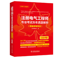 注册电气工程师专业考试历年真题解析（发输变电专业）（2020年版）