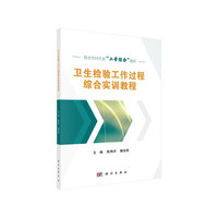 卫生检验工作过程综合实训教程