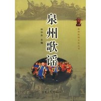 泉州歌谣(泉州民俗文化丛书)