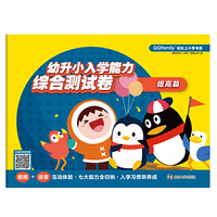 QQfamily轻松上小学书系：幼升小入学能力综合测试卷（提高篇）
