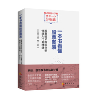 一本书看懂股票图表：股票技术指标分析快速入门到精通