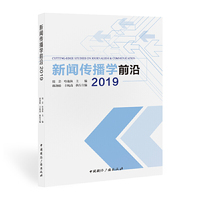 新闻传播学前沿2019