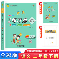 学效评估同步练习册·二年级语文·下册