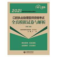 口腔执业助理医师资格考试全真模拟试卷与解析（第二版）（2021国家医师资格考试用书）