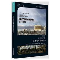 世界思想宝库钥匙丛书：解析亚里士多德《尼各马可伦理学》
