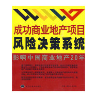 成功商业地产项目风险决策系统