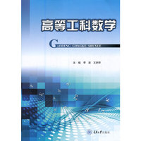 高等工科数学
