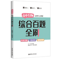 高中生物综合百题全刷
