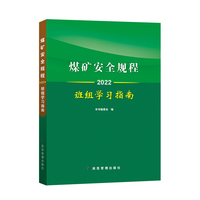 煤矿安全规程班组学习指南2022