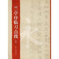 兰亭序临习点拨