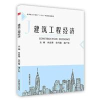 建筑工程经济