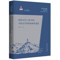 延安文艺与20世纪中国文学的价值体系重建（延安文艺与20世纪中国文学研究）