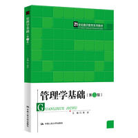管理学基础(第二版)(21世纪通识教育系列教材)