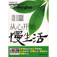 从心开始慢生活