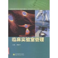 临床实验室管理(医学检验等专业专科用全国高等学校医学规划教材)(医学检验等专业专科用)
