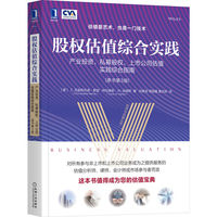 股权估值综合实践:产业投资、私募股权、上市公司估值实践综合指南(原书第3版)