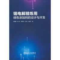 锡电解精炼用绿色添加剂的设计与开发