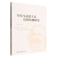 当代马克思主义信仰传播研究