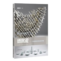 纸浆泥——个性化陶艺材料创作手册(灵感工匠系列)