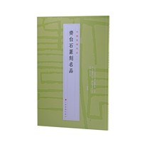 中国篆刻名品：中国篆刻名品·齐白石篆刻名品