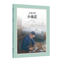 大家小绘系列：小麻雀