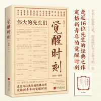 觉醒时刻(精选《新青年》时期的48篇作品,领略群星璀璨的文坛风貌,感受《觉醒年代》风云际会的时代思想。)