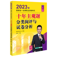 司法考试2023 2023年国家统一法律职业资格考试十年主观题分类阅评与试卷分析