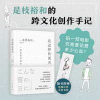 在这样的雨天（是枝裕和的跨文化创作手记，完整呈现一部电影的诞生！赠导演印签手绘书签）