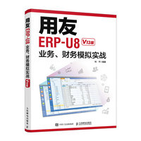 用友ERP-U8业务、财务模拟实战（V13版）