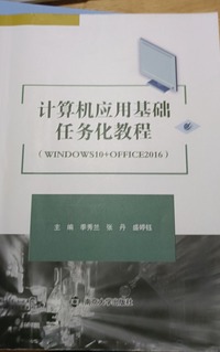 计算机应用基础任务化教程  Windows10 Office2016