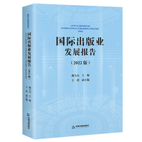 国际出版业发展报告（2022版）
