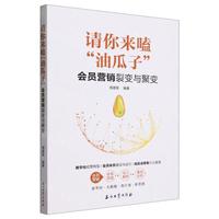 请你来嗑“油瓜子”：会员营销裂变与聚变