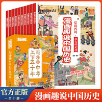 全套10册漫画趣说中国历史故事小学生版写给儿童的中华上下五千年故事书小学一二三四年级课外读书阅读书籍