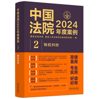 中国法院2024年度案例·物权纠纷