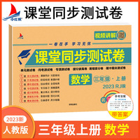 小学三年级上册数学期中+期末+单元+月考+专项+易错丢分+提分拔高+专项同步RJ版视频讲解名师彩卷课堂同步测试卷