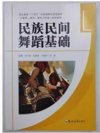 民族民间舞蹈基础