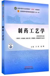 制药工艺学(新世纪第三版)