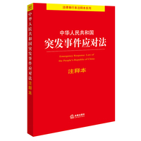 中华人民共和国突发事件应对法注释本【2024年6月新修订突发事件应对法，百姓实用版本】团购电话：400-106-6666转6。