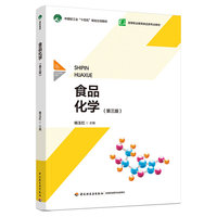 食品化学(第三版)(高等职业教育食品类专业教材)