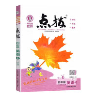 点拨四年级上册英语外研版WY外研版英语书点拨四年级上册同步天天练