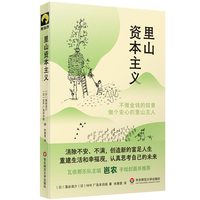 里山资本主义：不做金钱的奴隶，做个安心的里山主人（献礼大地）